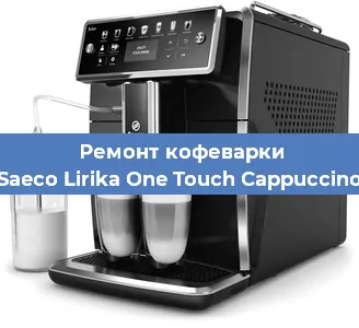 Ремонт капучинатора на кофемашине Saeco Lirika One Touch Cappuccino в Москве